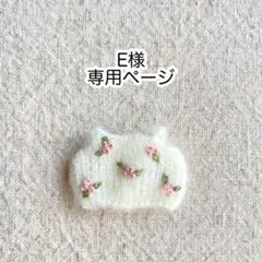 E様・専用ページ