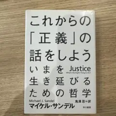 これからの「正義」の話をしよう いまを生き延びるための哲学