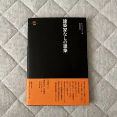 建築家なしの建築