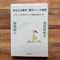「「あなたは絶対!運がいい」の秘密