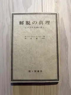 キリストのヨーガ 解脱の真理・完結編  M・マクドナルド・ベイン キリストのヨ-ガ: 解脱の真理完結編 (スピリチュアルシリーズ
