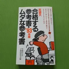 志望大合格する参考書•ムダな参考書　93年版 エ－ル出版社