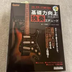 ソロ・ギターでうまくなる!基礎力向上のための独奏エチュード
