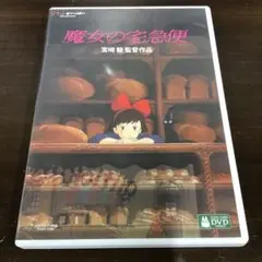 魔女の宅急便 DVD 宮崎駿監督作品