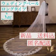 ウェディングベール ロング 3M 二層 スパンコール 華やか お色直し 結婚式