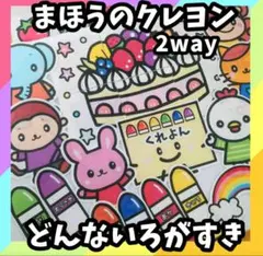 2way どんな色が好き＆まほうのクレヨン 誕生会 台本付き パネルシアター
