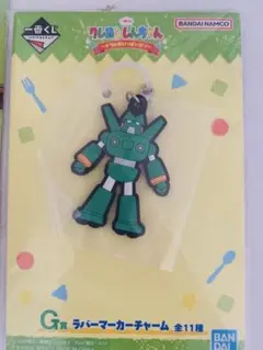 クレヨンしんちゃん1番くじ　G賞ラバーチャーム