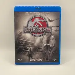 ジュラシック・パーク III [Blu-ray]