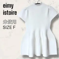 【未使用】eimy istoire シームレス フレア ニット プルオーバー