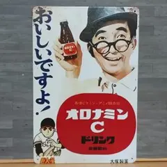 オロナミンC 昭和レトロ風 ブリキ看板 OK1951