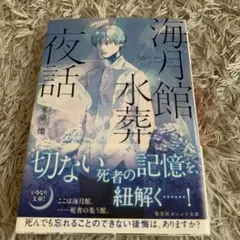 【匿名発送】海月館水葬夜話　(東堂　燦) 〜哀しくも優しい葬送のミステリー〜