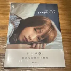 川栄李奈 1st 写真集 youphoria 新品未開封