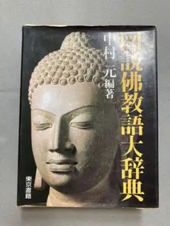 2025年最新】佛教語大辞典の人気アイテム - メルカリ