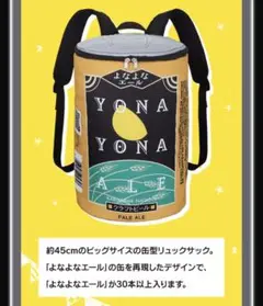 一番くじ　一番酒蔵くじ　よなよなエール A賞 よなよなエール　リュックサック