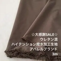 A5X/5777-02◆3m 感謝祭/ウレタン混ハイテンション撥水加工生地