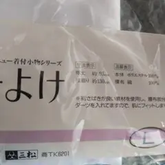 新品未使用 三松 裾よけ L
