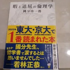 暇と退屈の倫理学