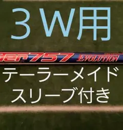 テーラーメイドスリーブ付き 3W 藤倉 スピーダーエボリューション 757X