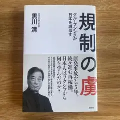 規制の虜 : グループシンクが日本を滅ぼす