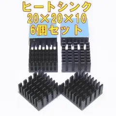 汎用　ヒートシンク サイズ約20×20×10ミリ　アルミ製ブラック　6個セット