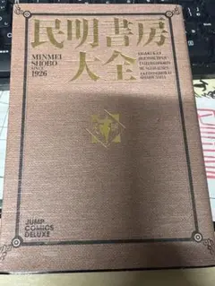 K*O様 民明書房大全 民明書房大全 (ジャンプコミックス デラックス) | 宮下 あきら