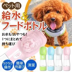 ペット フード 給水器 水飲み 水筒 携帯 犬 猫 ボトル 散歩 おやつ ごはん