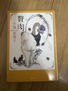 贅肉 小池真理子