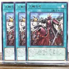 261【三戦の号】字レア3枚セット