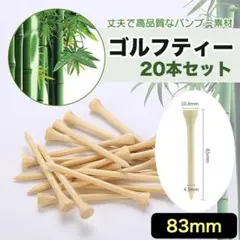 ゴルフ ロングティー バンブー 竹製 レッスン コース 83mm 20本セット