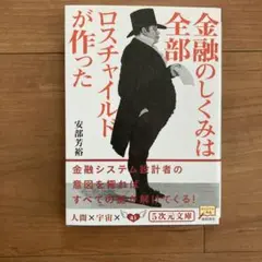 金融のしくみは全部ロスチャイルドが作った