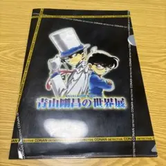 青山剛昌の世界展　名探偵コナン　クリアファイル