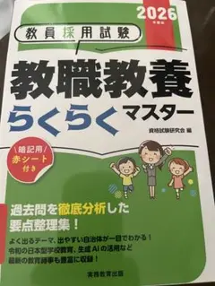 教職教養 らくらくマスター 2026年