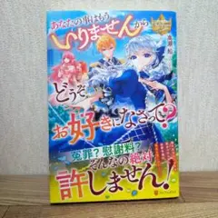 あなたの事はもういりませんからどうぞお好きになさって?
