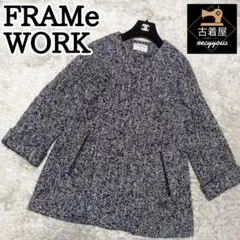 FRAMe WORK ウール ツイード ノーカラー コート 秋冬 フレームワーク