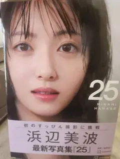 浜辺美波写真集 25