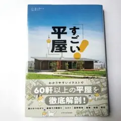 すごい平屋