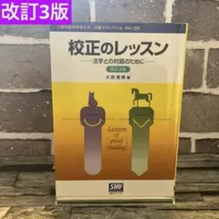 校正のレッスン 活字との対話のために