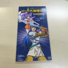 「ロードス島戦記-英雄騎士伝-」オープニング曲 /奇跡の海/坂本真綾8cmCD