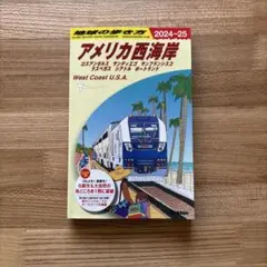 地球の歩き方. B02 アメリカ西海岸 2024〜2025