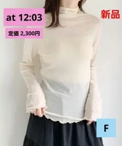 【新品】at12:03 メロウハイネックシアートップス アイボリー Fサイズ