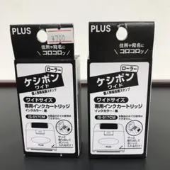 PLUS ローラーケシポンワイド 個人情報保護スタンプ専用インクカートリッジ