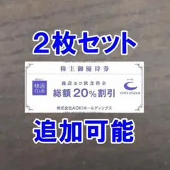 2枚・追加可能☆快活クラブ 20%割引券 コートダジュール AOKI 株主優待券