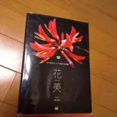 花美ー花の美をじっくり眺める図鑑