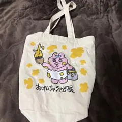 おぱんちゅうさぎ展 限定商品のトートバッグ