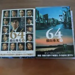 64 上下巻 横山秀夫 ミステリー
