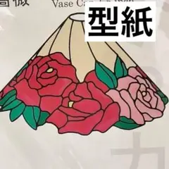 ステンドグラス型紙とモールドのセット　薔薇、カラー　匿名配送