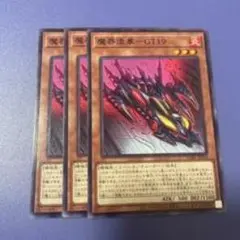 戦慄の魔王-GT19 3枚セット