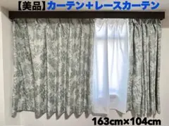 【美品】ニトリ　オーダーメイドカーテン　レースカーテン　163×104 セット