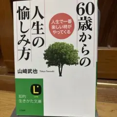 60歳からの人生の愉しみ方