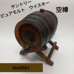 サントリーウィスキー 空樽 1923 No0001 ピュアモルト オブジェ 希少